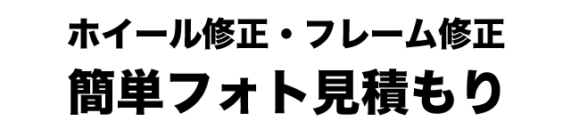 ホイール修正・フレーム修正の簡単フォト見積もり