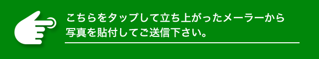 こちらをタップして立ち上がったメーラーから写真を添付してご送信ください。